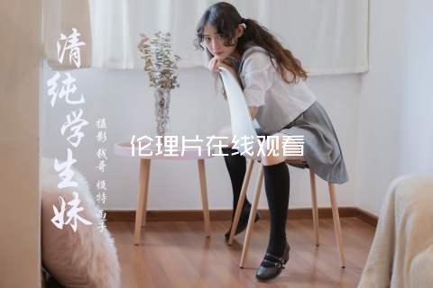 伦理片在线观看